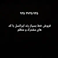 فروش سیمکارت ایرانسل با کد های منظم