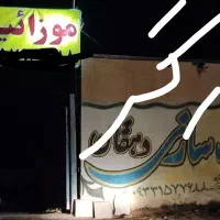 نیاز مند کارگر جهت کار دائم موزاییک سازی