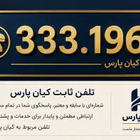 خط ثابت رند کیانپارس