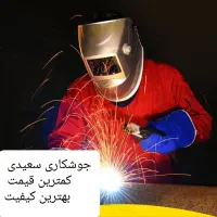 جوشکاری حرفه ای