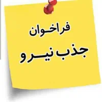 جذب نیروی تولید(آقا)