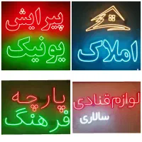 ساخت تابلو ال ای دی|خدمات پیشه و مهارت|سبزوار, شهرک اندیشه|دیوار