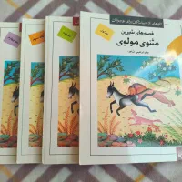 کتاب قصه های شیرین مثنوی مولوی