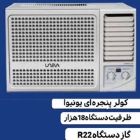 کولر پنجره‌ای یونیوا 18000 موتور T3 گرمسیری