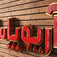 طراحی و ساخت انواع تابلوهای تبلیغاتی و تجاری|خدمات پیشه و مهارت|یاسوج, |دیوار