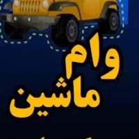 وام سند خودرو