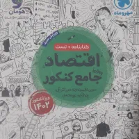 کتاب های جامع کنکور انسانی زیر قیمت بازار|کتاب و مجله آموزشی|جیرفت, |دیوار