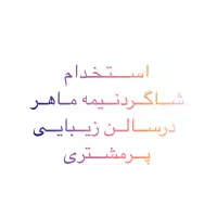 استخدام شاگرد سالن زیبایی|استخدام درمانی، زیبایی، بهداشتی|مشهد, گوهرشاد|دیوار