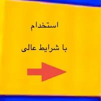 استخدام نیروی ساده برای رستوران