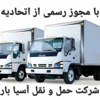 (بـاربـری شرکت حمل ونقل آسیا بـار)باکارگر وکامیونت|خدمات حمل و نقل|اردبیل, |دیوار