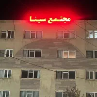 فروش-اپارتمان-120-متری-سینا-رزمندگان