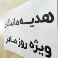 هدیه روز مادر کتیبه پرچم