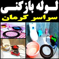 لوله بازکنی فنرزنی چاه بازکن شبانه روزی ۲۴ساعته|خدمات پیشه و مهارت|کرمان, |دیوار