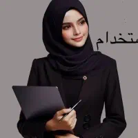 منشی موسسه آموزشی علمی