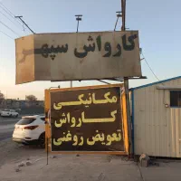 اجاره کارواش|اجارهٔ مغازه و غرفه|رباطکریم, شهرک صنعتی سبلان|دیوار