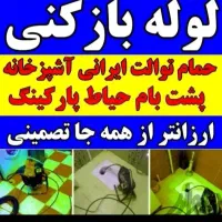 شرکت لوله بازکنی و تخلیه چاه سوداگر هوادارمستاجران