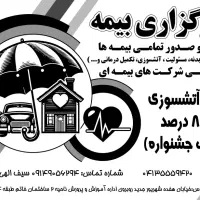 صدور بیمه های ثالث بدنه تکمیلی آتشسوزی حوادث و...