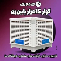 کولری آبی 15000پایین زن نیرو تهویه البرز