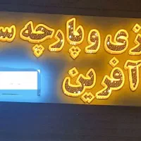 چاپ بنر وتابلوسازی اعظمی(نگین غرب)|خدمات پیشه و مهارت|ایوان, |دیوار