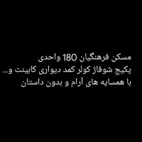 فروش مسکن مهر فرهنگیان 180 واحدی