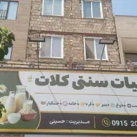 واگزاری لبنیات سنتی کلات  در حال کار