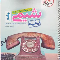 کتاب تست شیمی پایه خیلی سبز