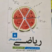 علوم جامع روبیک ریاضی چوگان هشتم