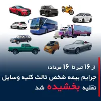 بخشودگی جرایم بیمه نامه(ویژه استان لرستان)