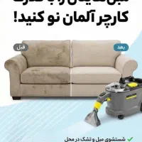 مبل شویی،مبلشویی بادستگاه صنعتی کارچر Puzzi