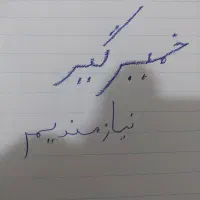 خمیرگیر ماهر نیازمندیم