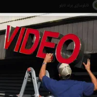 نصاب و تعمیر تابلو