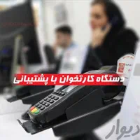کارتخوان های بانکی سیار تحویل 1روزه|خدمات رایانه‌ای و موبایل|مرند, |دیوار