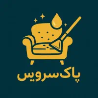 مبل شویی پاک سرویس(تخصصیو تضمینی)