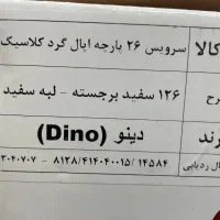 سرویس ظروف آرکوپال ۱۲ نفره ۲۶ پارچه|ظروف سرو و پذیرایی|سبزوار, جنت|دیوار