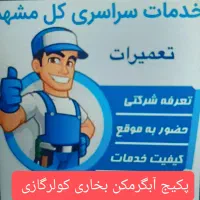 کولرگازی تعمیر پکیج سرویس آبگرمکن بخاری شومینه