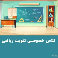تدریس خصوصی ریاضی