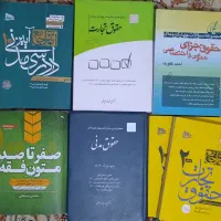 کتاب های حقوقی آزمونی وکالت و ارشد