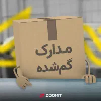 مدارک گم شده به نام امیر اکبری