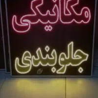 مکانیکی و جلوبندی سازی ثابت و سیار