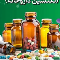 دوره اموزش تکنسین داروخانه وفوریت پزشکی
