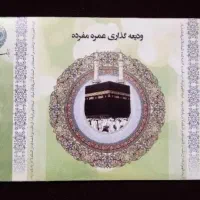 فیش حج عمره یک عدد ۲۵ میلیون