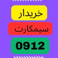 0912.000|سیمکارت|کرمانشاه, |دیوار