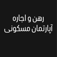 آپارتمان ۱۷۵متر ،۳خواب،تک واحدی ،چمران