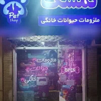 پت شاپ تمشک فروش غذای خشک و تر سگ و گربه