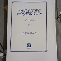 کتاب مبادی العربیه