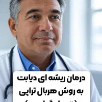 درمان دیابت نوع 2