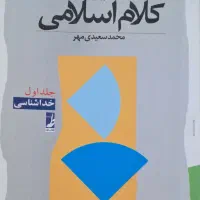 کتاب آموزش کلام اسلامی