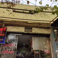 واگذاری مغازه آجیل فروشی
