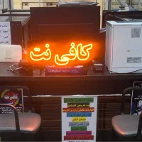 کافی نت حضوری و غیرحضوری
