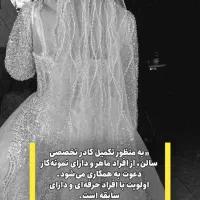 نیازمند  همکار ارایشگر